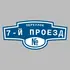 Адресная табличка переулок 7-й Проезд на дом | ПолиЦентр, мастерская рекламы _ 3