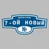 Адресная табличка переулок 7-ой Новый на дом | ПолиЦентр, мастерская рекламы _ 3