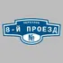 Адресная табличка переулок 8-й Проезд на дом | ПолиЦентр, мастерская рекламы _ 3