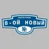 Адресная табличка переулок 8-ой Новый на дом | ПолиЦентр, мастерская рекламы _ 3