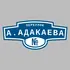 Адресная табличка переулок А.Адакаева на дом | ПолиЦентр, мастерская рекламы _ 3