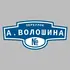 Адресная табличка переулок А.Волошина на дом | ПолиЦентр, мастерская рекламы _ 3