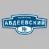 Адресная табличка переулок Авдеевский на дом | ПолиЦентр, мастерская рекламы _ 3