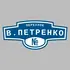 Адресная табличка переулок В.Петренко на дом | ПолиЦентр, мастерская рекламы _ 3