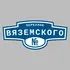Адресная табличка переулок Вяземского на дом | ПолиЦентр, мастерская рекламы _ 3