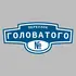 Адресная табличка переулок Головатого на дом | ПолиЦентр, мастерская рекламы _ 3