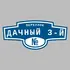 Адресная табличка переулок Дачный 3-й на дом | ПолиЦентр, мастерская рекламы _ 3