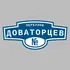 Адресная табличка переулок Доваторцев на дом | ПолиЦентр, мастерская рекламы _ 3