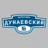 Адресная табличка переулок Дунаевский на дом | ПолиЦентр, мастерская рекламы _ 3