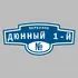 Адресная табличка переулок Дюнный 1-й на дом | ПолиЦентр, мастерская рекламы _ 3
