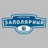 Адресная табличка переулок Заполярный на дом | ПолиЦентр, мастерская рекламы _ 3