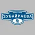 Адресная табличка переулок Зубайраева на дом | ПолиЦентр, мастерская рекламы _ 3