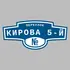 Адресная табличка переулок Кирова 5-й на дом | ПолиЦентр, мастерская рекламы _ 3