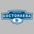 Адресная табличка переулок Костонаева на дом | ПолиЦентр, мастерская рекламы _ 3