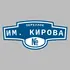 Адресная табличка переулок им. Кирова на дом | ПолиЦентр, мастерская рекламы _ 3