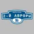 Адресная табличка переулок 2-й Авроры на дом | ПолиЦентр, мастерская рекламы _ 3