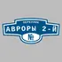 Адресная табличка переулок Авроры 2-й на дом | ПолиЦентр, мастерская рекламы _ 3