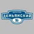 Адресная табличка переулок Демьянский на дом | ПолиЦентр, мастерская рекламы _ 3
