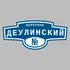 Адресная табличка переулок Деулинский на дом | ПолиЦентр, мастерская рекламы _ 3