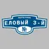 Адресная табличка переулок Еловый 3-й на дом | ПолиЦентр, мастерская рекламы _ 3