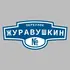 Адресная табличка переулок Журавушкин на дом | ПолиЦентр, мастерская рекламы _ 3