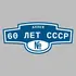 Адресная табличка аллея 60 лет СССР на дом | ПолиЦентр, мастерская рекламы _ 3