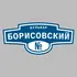Адресная табличка бульвар Борисовский на дом | ПолиЦентр, мастерская рекламы _ 3