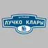 Адресная табличка бульвар Лучко Клары на дом | ПолиЦентр, мастерская рекламы _ 3