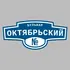 Адресная табличка бульвар Октябрьский на дом | ПолиЦентр, мастерская рекламы _ 3