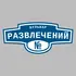 Адресная табличка бульвар Развлечений на дом | ПолиЦентр, мастерская рекламы _ 3