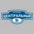 Адресная табличка бульвар Центральный на дом | ПолиЦентр, мастерская рекламы _ 3