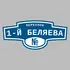 Адресная табличка переулок 1-й Беляева на дом | ПолиЦентр, мастерская рекламы _ 3