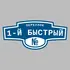 Адресная табличка переулок 1-й Быстрый на дом | ПолиЦентр, мастерская рекламы _ 3