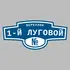 Адресная табличка переулок 1-й Луговой на дом | ПолиЦентр, мастерская рекламы _ 3