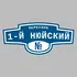 Адресная табличка переулок 1-й Нюйский на дом | ПолиЦентр, мастерская рекламы _ 3