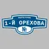 Адресная табличка переулок 1-й Орехова на дом | ПолиЦентр, мастерская рекламы _ 3