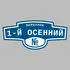 Адресная табличка переулок 1-й Осенний на дом | ПолиЦентр, мастерская рекламы _ 3