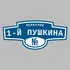 Адресная табличка переулок 1-й Пушкина на дом | ПолиЦентр, мастерская рекламы _ 3