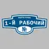 Адресная табличка переулок 1-й Рабочий на дом | ПолиЦентр, мастерская рекламы _ 3