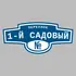 Адресная табличка переулок 1-й Садовый на дом | ПолиЦентр, мастерская рекламы _ 3