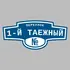 Адресная табличка переулок 1-й Таежный на дом | ПолиЦентр, мастерская рекламы _ 3