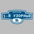 Адресная табличка переулок 1-й Узорный на дом | ПолиЦентр, мастерская рекламы _ 3
