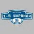 Адресная табличка переулок 1-й Шарвили на дом | ПолиЦентр, мастерская рекламы _ 3
