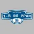 Адресная табличка переулок 1-й Юл Урам на дом | ПолиЦентр, мастерская рекламы _ 3