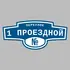 Адресная табличка переулок 1 Проездной на дом | ПолиЦентр, мастерская рекламы _ 3