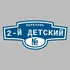 Адресная табличка переулок 2-й Детский на дом | ПолиЦентр, мастерская рекламы _ 3