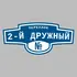 Адресная табличка переулок 2-й Дружный на дом | ПолиЦентр, мастерская рекламы _ 3