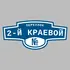 Адресная табличка переулок 2-й Краевой на дом | ПолиЦентр, мастерская рекламы _ 3