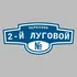 Адресная табличка переулок 2-й Луговой на дом | ПолиЦентр, мастерская рекламы _ 3