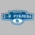 Адресная табличка переулок 2-й Рублева на дом | ПолиЦентр, мастерская рекламы _ 3